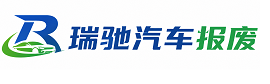 蛟河市瑞驰｜汽车报废回收｜车辆正规销户上门拖车